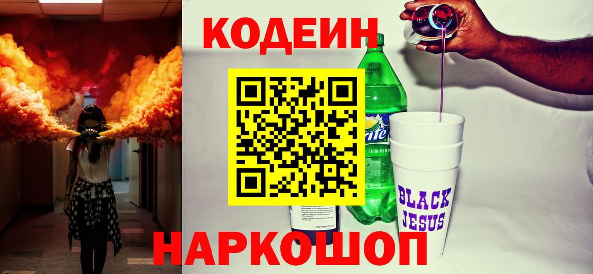 Кодеин Purple Drank  Вход с VPN  Лосино-Петровский  Кодеин Purple Drank 