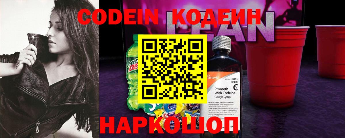Codein Purple Drank  Лосино-Петровский  Кодеиновый сироп Lean напиток Lean (лин) 