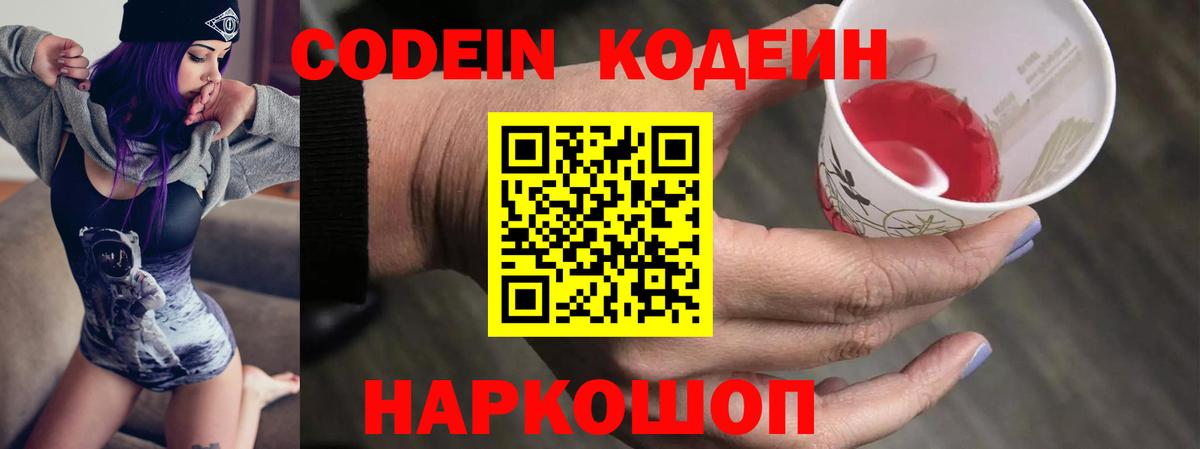 Codein напиток Lean (лин) Лосино-Петровский